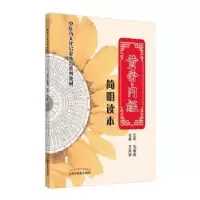 诺森黄帝内经简明读本王凤丽9787513261067中国医出版社