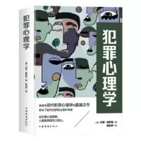 诺森犯罪心理学[奥]汉斯·格罗斯9787511381156中国华侨出版社