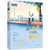 诺森我的恋爱不可能那么坏正月初三9787553518947上海文化出版社