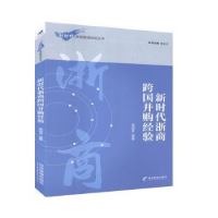 诺森新时代浙商跨国并购经验吴道友9787509638620经济管理出版社