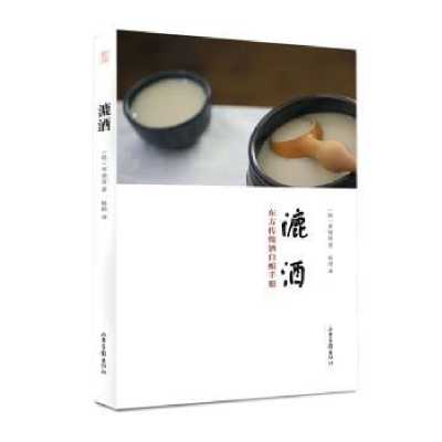 诺森漉酒(韩)李锡浚著9787547420478山东画报出版社