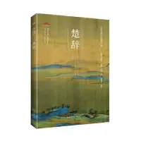 诺森楚辞屈原9787540356620崇文书局