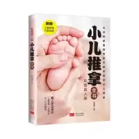 诺森小儿推拿全书:彩图真人版黄曼787510166907中国人口出版社