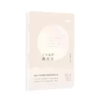 诺森了不起的郝大小周婉京9787512678453团结出版社
