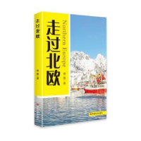 诺森走过北欧熠翼9787517133261中国言实出版社