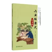 诺森六法框架式玩书法周志高 著9787512141414北京交通大学出版社