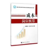 诺森成本岗位核算刘国艳,林宏主编97870304285科学出版社