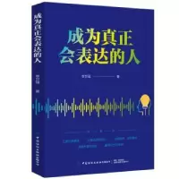 诺森成为真正会表达的人李世强9787518075287中国纺织出版社