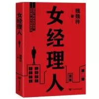 诺森女经理人魏魏梓9787517134190中国言实出版社