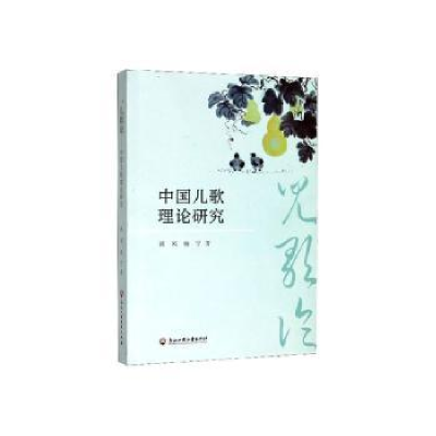 诺森中国儿歌理论研究蒋风,杨宁9787517838364浙江工商大学出版社