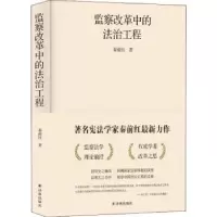 诺森监察改革中的法治工程秦前红9787544780261译林出版社