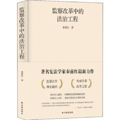 诺森监察改革中的法治工程秦前红9787544780261译林出版社