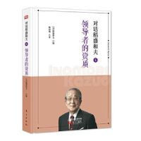 诺森对话稻盛和夫:5:的资质[日]稻盛和夫9787520714792东方出版社