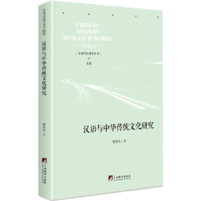 诺森汉语与中华传统文化研究蔡英杰9787511738554中央编译出版社