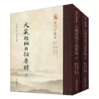 诺森大藏经纲目指要录(宋)惟白集9787532595099上海古籍出版社