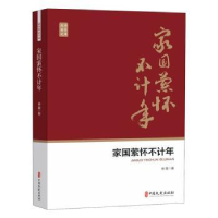 诺森家国萦怀不计年徐盈9787520518772中国文史出版社