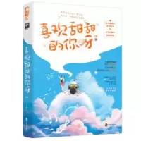 诺森喜欢甜甜的你呀艾拟9787514516647中国致公出版社