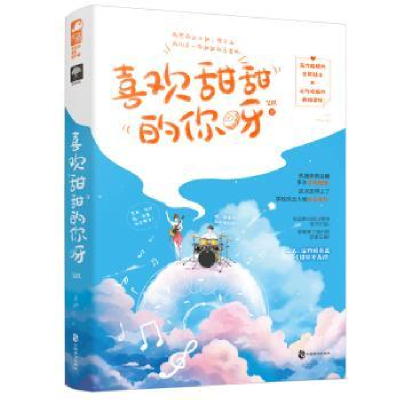 诺森喜欢甜甜的你呀艾拟9787514516647中国致公出版社