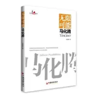诺森可能马化腾张艳霞9787513658461中国经济出版社