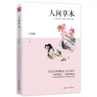 诺森人间草木:彩插珍藏版汪曾祺9787214243102江苏人民出版社