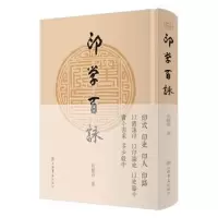 诺森印学百詠何积石9787545817522上海书店出版社