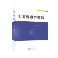 诺森财务管理学基础范火盈,杨波9787564565978郑州大学出版社