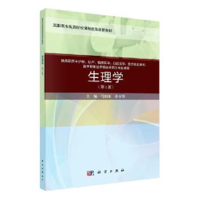 诺森生理学马恒东9787030648938科学出版社