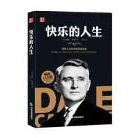诺森快乐的人生(美)戴尔·卡耐基著9787506877473中国书籍出版社