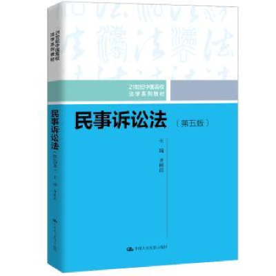 诺森民事诉讼法齐树洁9787300282787中国人民大学出版社