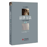 诺森法律方法:第30卷陈金钊 谢 晖9787519905361研究出版社