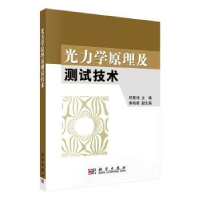 诺森光力学原理及测试技术佟景伟主编9787030784科学出版社