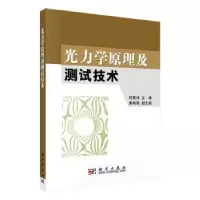 诺森光力学原理及测试技术佟景伟主编9787030784科学出版社
