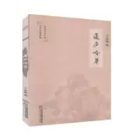 诺森蘧庐吟草王充闾,中华诗词学会9787506873338中国书籍出版社