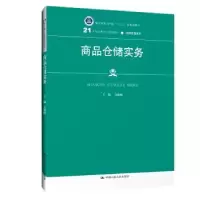 诺森商品仓储实务方巍巍9787300283142中国人民大学出版社