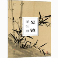 诺森吴镇墨竹册南山书画编9787551429528浙江摄影出版社