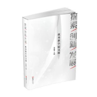 诺森探索.创新.发展——教学选李惠琴9787549631339文汇出版社