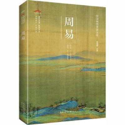 诺森周易曾凡朝9787540357382崇文书局