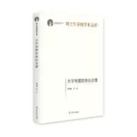 诺森大学制度的特别法理孙笑侠 等9787519457709光明日报出版社