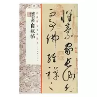 诺森怀素自叙帖上海书画出版社9787547926上海书画出版社
