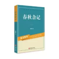 诺森春秋杂记杨志奇9787516915516华龄出版社