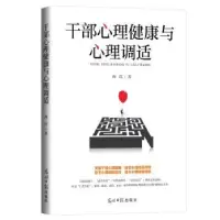 诺森干部心理健康与心理调适向红9787519458379光明日报出版社