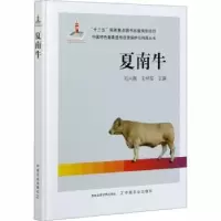 诺森夏南牛祁兴磊,王怀军9787109267428中国农业出版社