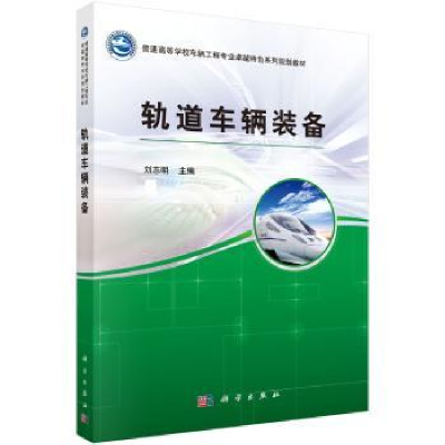 诺森轨道车辆装备刘志明9787030445452科学出版社