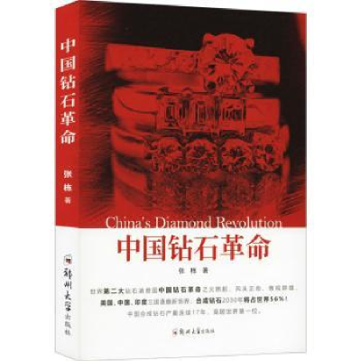 诺森中国钻石张栋9787564564124郑州大学出版社