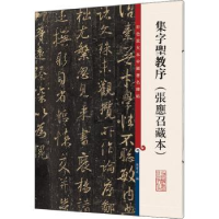 诺森集字圣教序:张应召藏本孙宝文编9787532655250上海辞书出版社