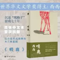 诺森哨鹿西西9787544783071译林出版社