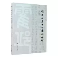诺森明清方志中的霍邱古城穆迪9787548616504学林出版社