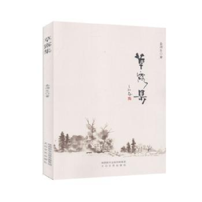诺森草露集金渭生9787551317252太白文艺出版社