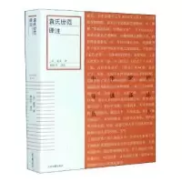 诺森袁氏世范译注袁采9787532596751上海古籍出版社