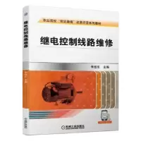 诺森继电控制线路维修李旭东9787111655466机械工业出版社